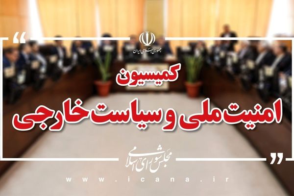 لایحه مقابله با تحریم‌ها در دستور کمیسیون‌ امنیت ملی مجلس