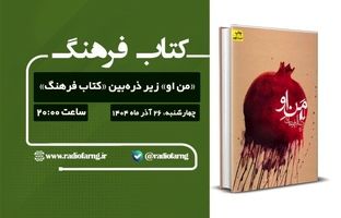 «چله ایرانی»؛ یلدایی برای شنیدن حافظه جمعی از رادیو فرهنگ باهمراهی هنرمندان پیشکسوت رادیو