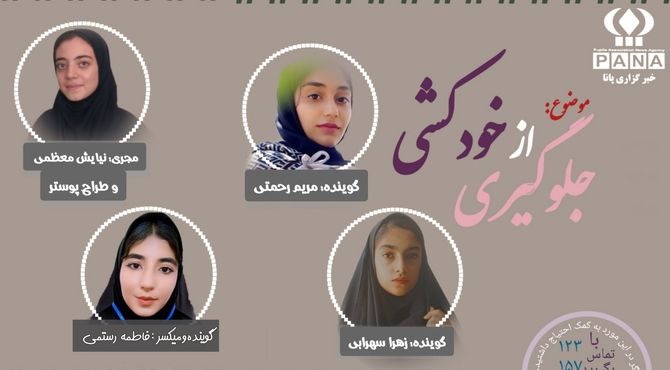 رادیو پانا صدای آگاهی ،پیشگیری از خودکشی 