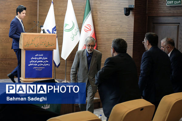 نشست ملی مدیران عامل و موسسان مدارس مجتمعی غیردولتی و هیات امنایی