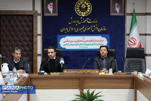 نشست تخصصی معاونان مالی سازمان دانش‌آموزی استان‌های سراسر کشور