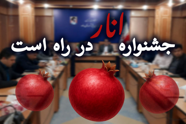 «جشنواره انار»در راه است