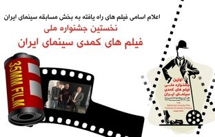 با نظر اعضای گروه انتخاب نخستین جشنواره ملی فیلم های کمدی سینمای ایران