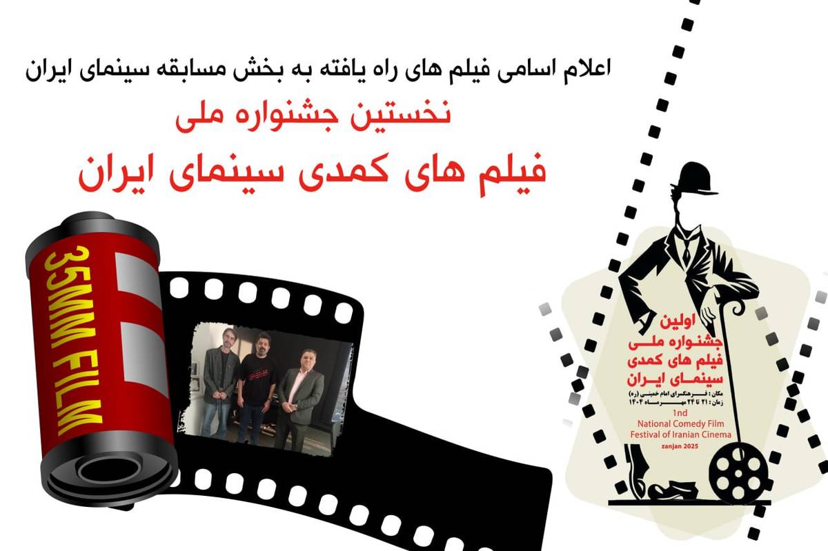 با نظر اعضای گروه انتخاب نخستین جشنواره ملی فیلم های کمدی سینمای ایران