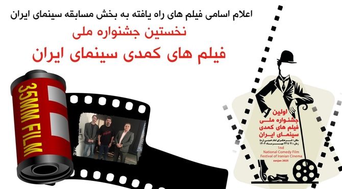 با نظر اعضای گروه انتخاب نخستین جشنواره ملی فیلم های کمدی سینمای ایران