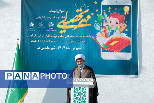 برپایی آیین «مهر تحصیلی» در قم
