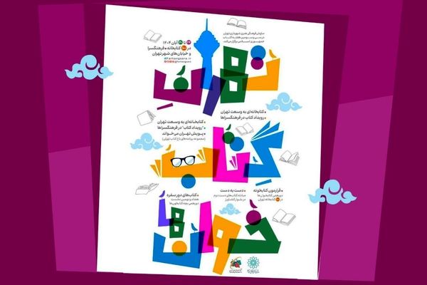 «تهرانِ کتابخوان‌ها»؛ برنامه‌های سازمان فرهنگی‌هنری به مناسبت هفته کتاب