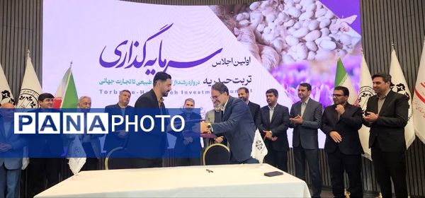 نخستین اجلاس فرصت‌های سرمایه‌گذاری تربت‌حیدریه در مشهد