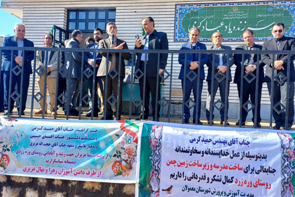 افتتاح مدرسه سه کلاسه زنده یاد عباد کرمی در روستای وره زرد معمولان