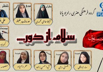 سلام از دور