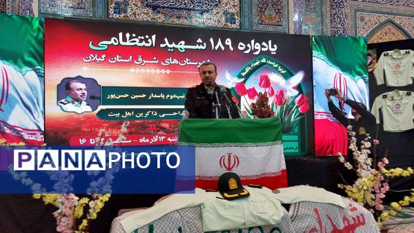 یادواره 189 شهید نیروی انتظامی شرق گیلان