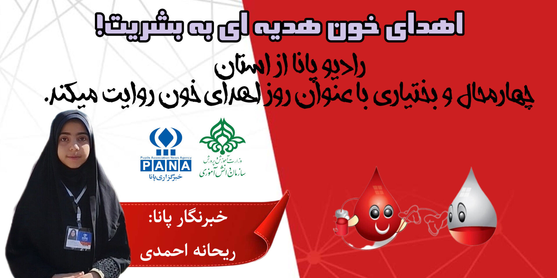 اهدای خون هدیه ای به بشریت