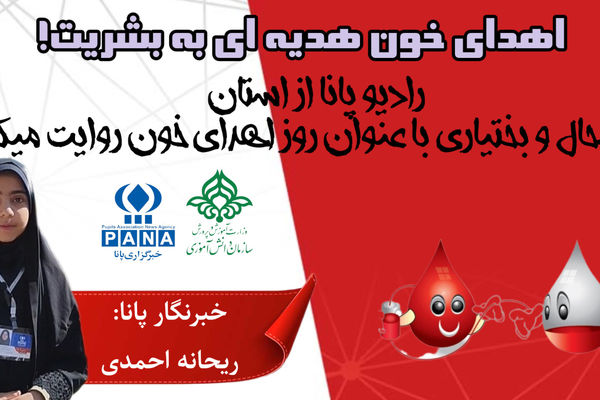 اهدای خون هدیه ای به بشریت