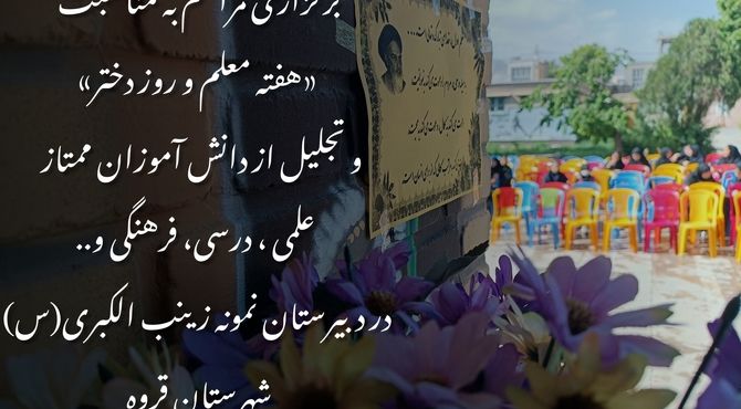 تجلیل از دختران درخشان مدرسه زینب‌الکبری قروه در آیینی باشکوه