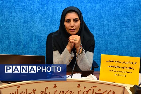 کارگاه آموزشی مصاحبه شخصی دربهارستان‌دو