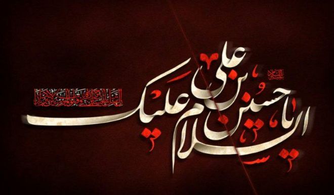 به‌مناسبت عاشورای حسینی