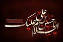 به‌مناسبت عاشورای حسینی
