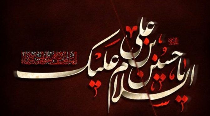 به‌مناسبت عاشورای حسینی