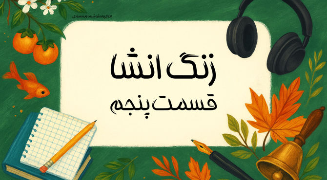 زنگ انشا - قسمت پنجم