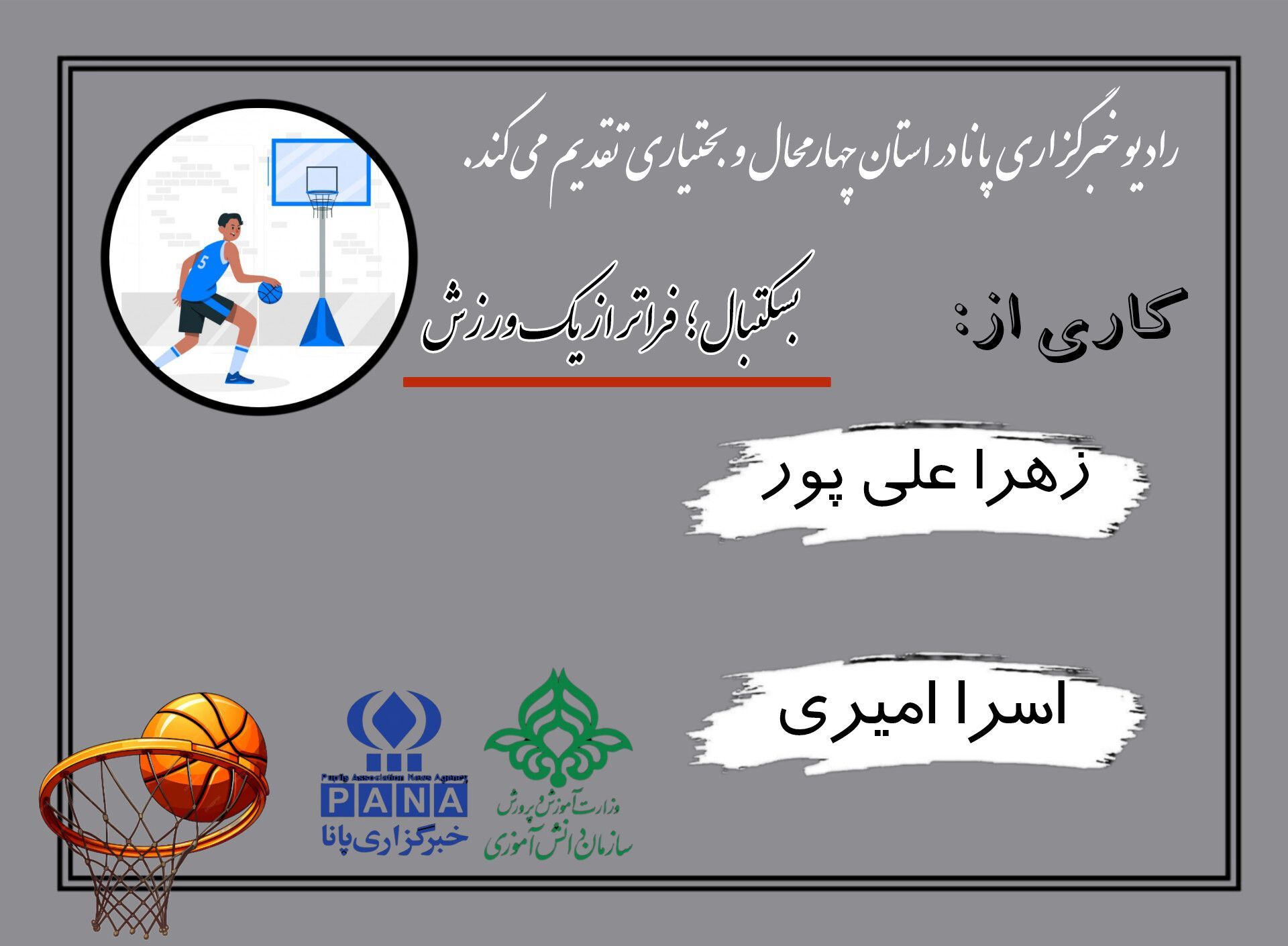 بسکتبال فراتر از یک ورزش