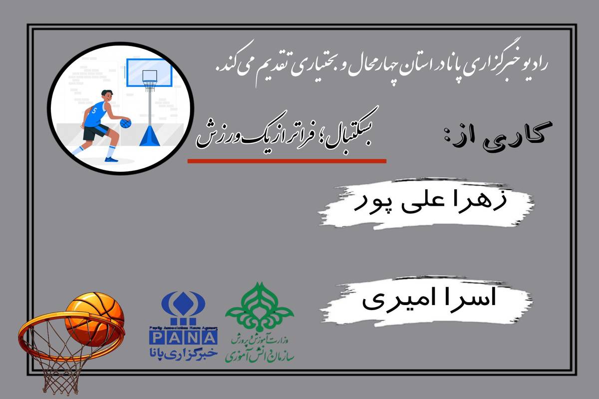بسکتبال فراتر از یک ورزش