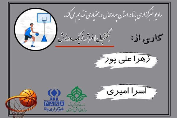 بسکتبال فراتر از یک ورزش