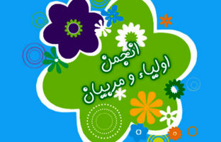 تمدید زمان انتخابات الکترونیکی انجمن اولیا سال تحصیلی ۱۴۰۵-۱۴۰۴