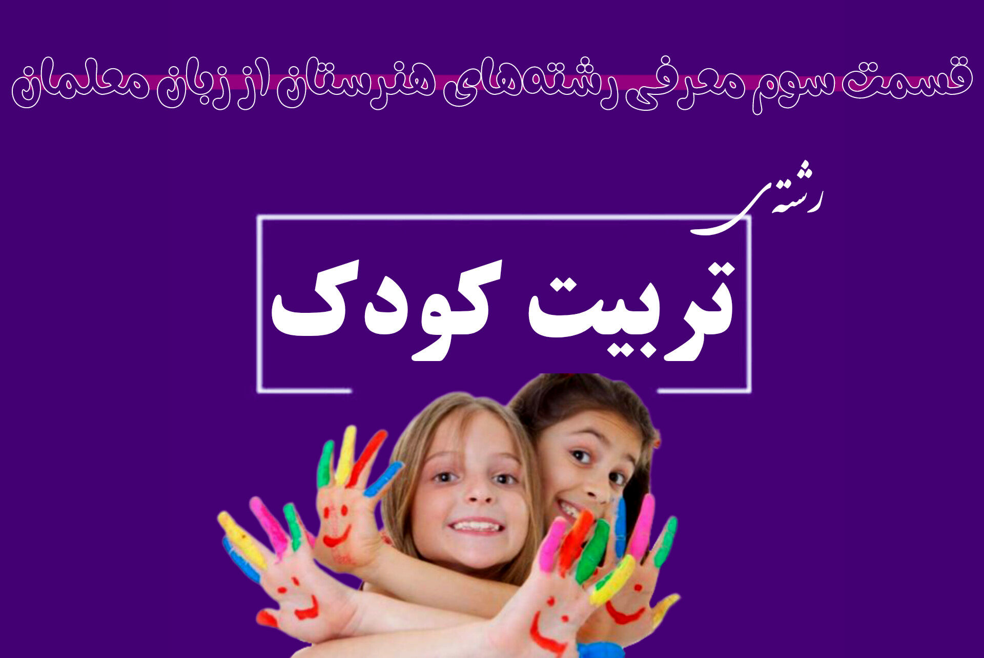 آیا با دیپلم تربیت کودک می‌توان وارد بازار کار شد؟