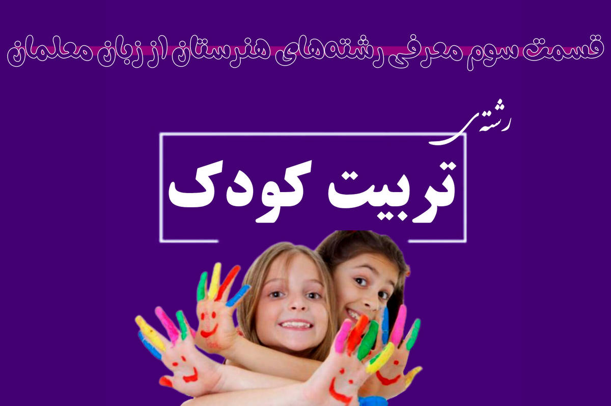 آیا با دیپلم تربیت کودک میتوان وارد بازار کار شد؟
