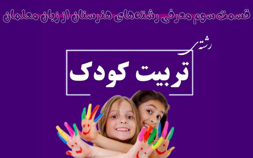 آیا با دیپلم تربیت کودک می‌توان وارد بازار کار شد؟