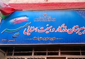 آشنایی با دبیرستان سمیه یکی از دبیرستان‌های قدیمی و خاطره‌انگیز شهر بجنورد