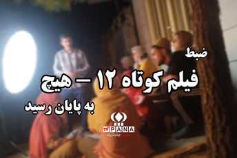 فیلم «۱۲ - هیچ» نگاهی نو به جنگ ۱۲ روزه اسرائیل و ایران