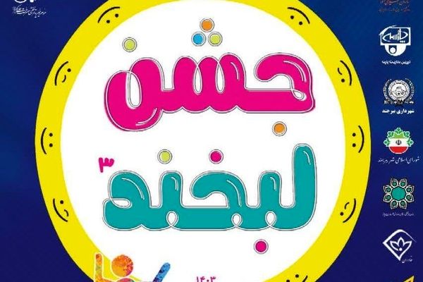 جشن لبخند در خراسان‌جنوبی برگزار می‌شود