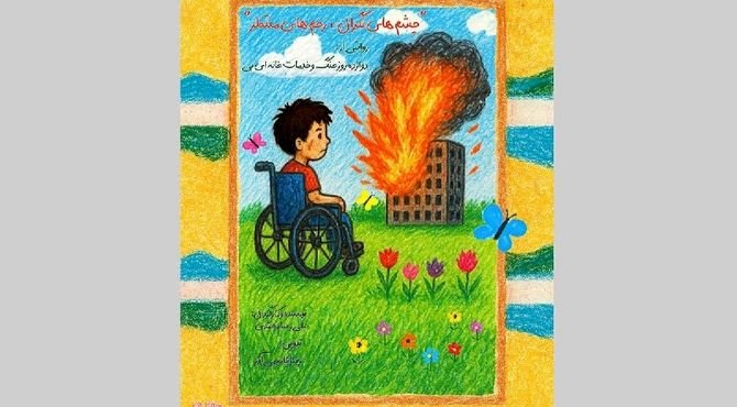 مستند «چشم‌های نگران، زخم‌های منتظر» در تماشاخانه ملک اکران می‌شود