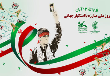 رادیو پانا ناحیه1 اصفهان به مناسبت یوم الله 13آبان