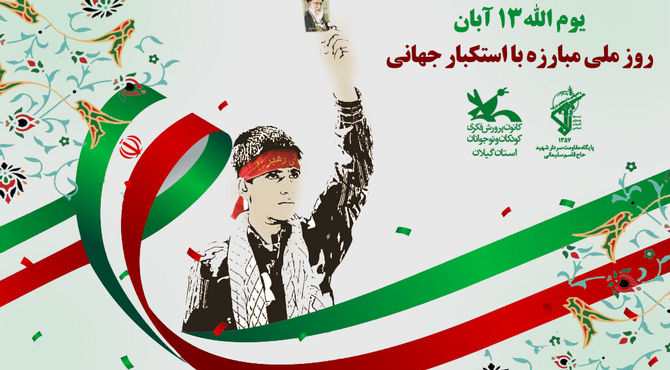 رادیو پانا ناحیه1 اصفهان به مناسبت یوم الله 13آبان