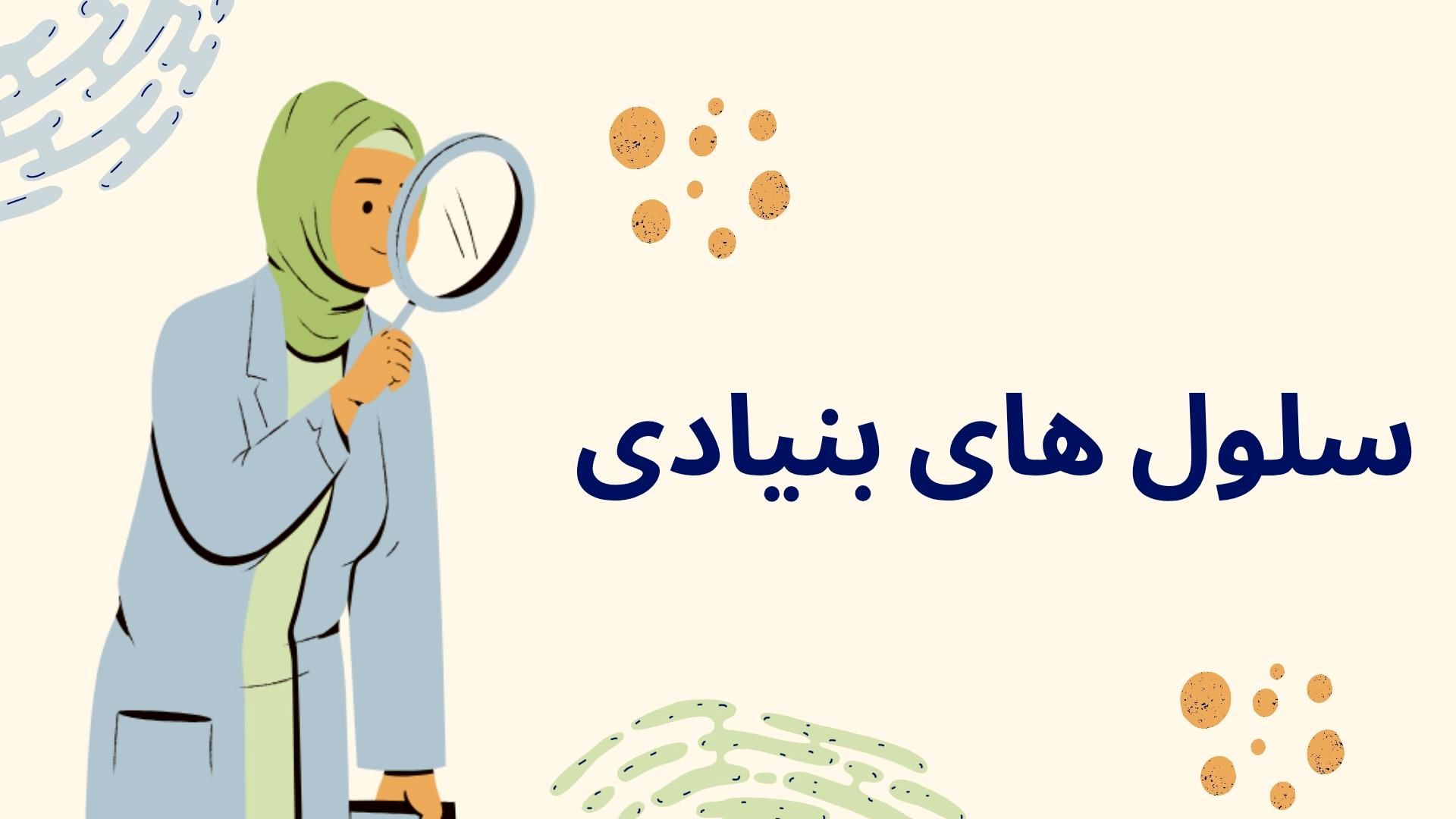 سلول‌های بنیادی: کلید حل معماهای پزشکی و درمان بیماری‌ها است