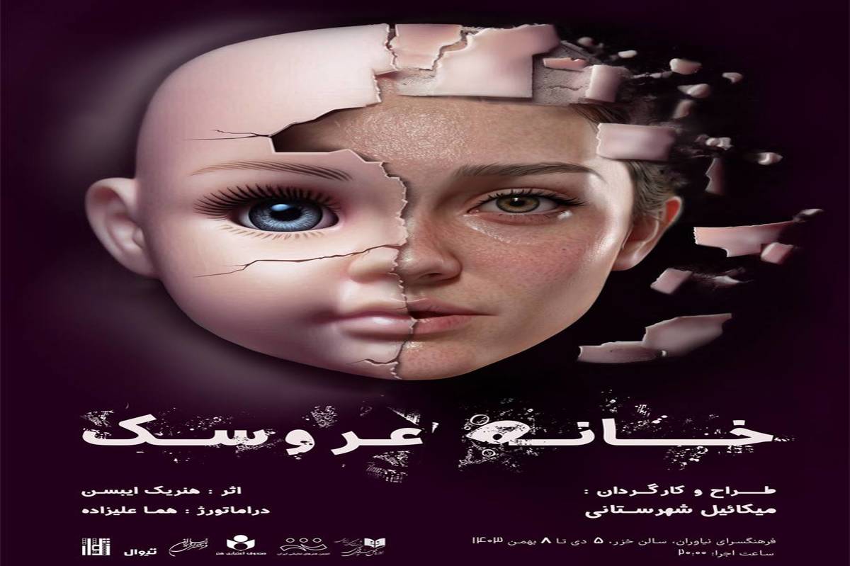 میکائیل شهرستانی با «خانه عروسک» در فرهنگسرای نیاوران 