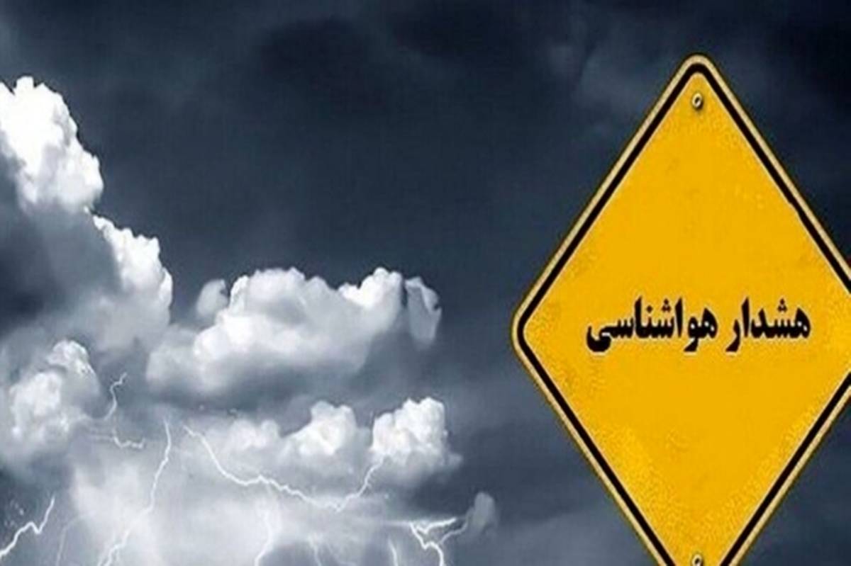 هشدار نارنجی هواشناسی برای شمال کشور؛ بارشهای شدید و سیلاب در راه است