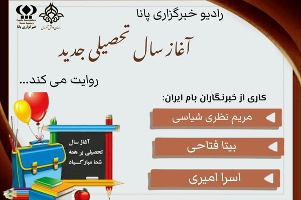 آغاز فصل نو با کوله‌باری از دانش و امید