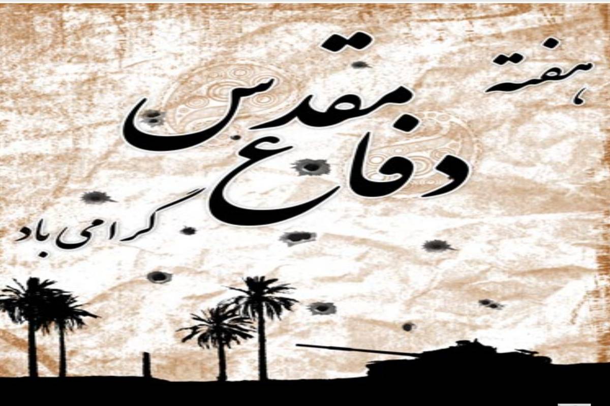 31 شهریور؛ آغاز هفته دفاع مقدس و یادآور رشادتهای ملت ایران
