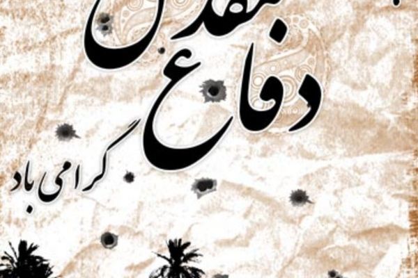 31 شهریور؛ آغاز هفته دفاع مقدس و یادآور رشادت‌های ملت ایران