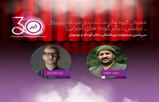 اعلام آثار پذیرفته‌شده «دیگر گونه‌های اجرایی» در جشنواره تئاتر کودک