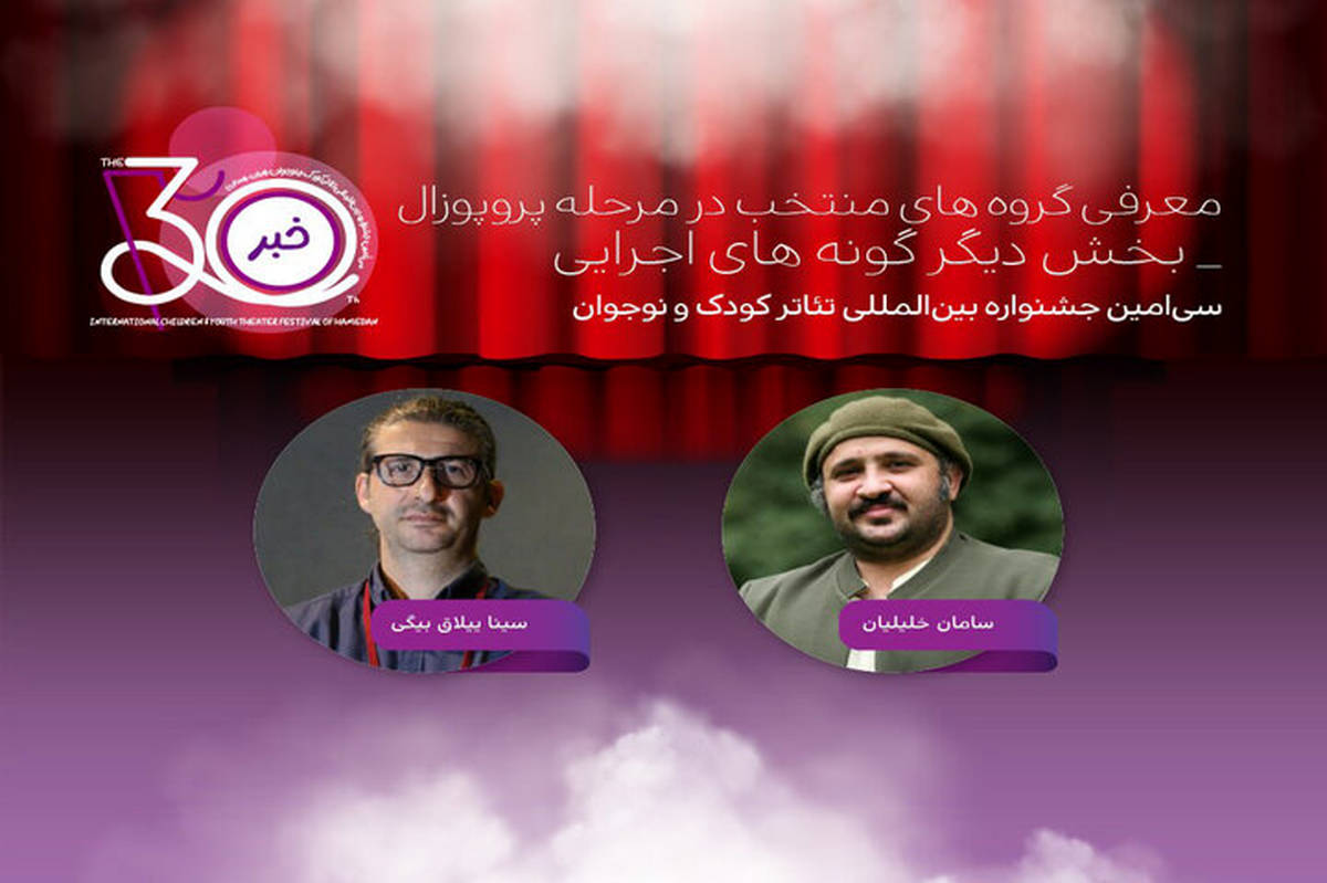 اعلام آثار پذیرفتهشده «دیگر گونههای اجرایی» در جشنواره تئاتر کودک