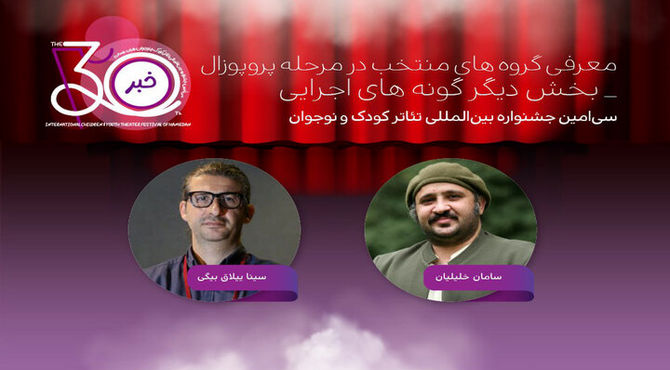 اعلام آثار پذیرفته‌شده «دیگر گونه‌های اجرایی» در جشنواره تئاتر کودک