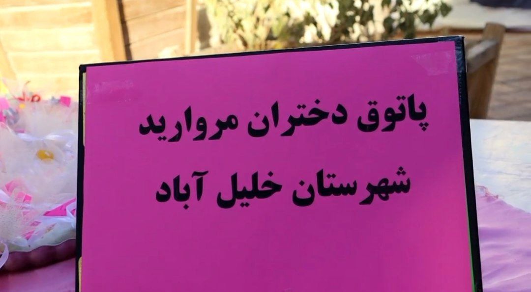 جلسه پاتوق مروارید در شهرستان خلیل آباد 