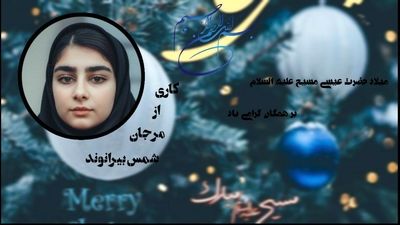 میلاد نور و رحمت یادبود ولادت عیسی مسیح (ع)