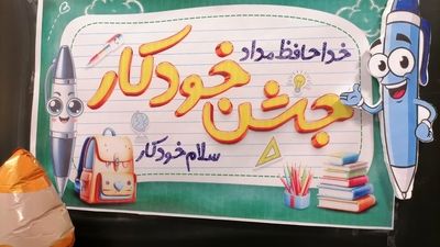 جشن «خودکار» در پایه چهارم مدرسه شهید هندویان قم