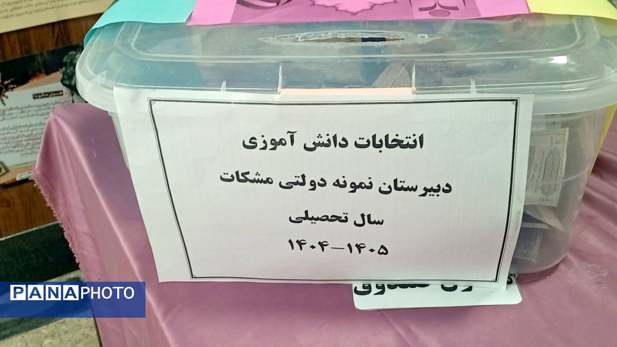 دموکراسی در عمل؛ انتخاب اعضای شورای دانش‌آموزی در مدرسه مشکات