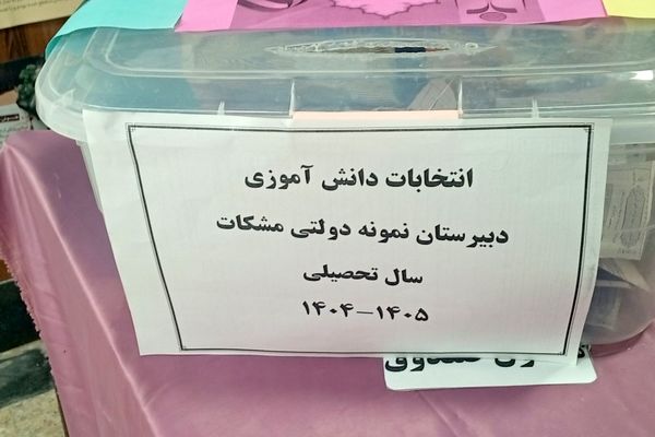 دموکراسی در عمل؛ انتخاب اعضای شورای دانش‌آموزی در مدرسه مشکات